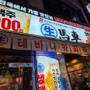해남읍 5일 시장 내부 | 닭날개 900원, 생맥주 1900원 서현역 가성비 술집 생마차 방문기