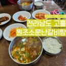 소문난갈비탕 | 고흥 동강 현지 맛집 허영만 백반기행 원조소문난갈비탕