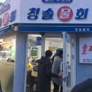 울진후포리청솔물회