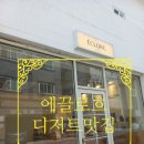 끌로 | [구미 카페] 디저트 찐 맛집 에끌로흐 내돈내산 후기