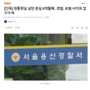 [단독] 대통령실 실탄 분실 8개월째...경찰, 포털 사이트 압수수색 이미지