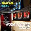 이야기가 있는 토크콘서트 | [공연후기] 바이올리니스트 오주영 토크콘서트_서울 백암아트홀 주차, 외부내부,자막안경,좌석배치도,컨셉