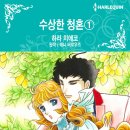 [COMIC] 수상한 청혼 1,2 - 하라 치에코, 애니 버로우즈 ---有 이미지