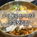 순수보리밥 | 구미봉곡맛집 순수보리밥 한정식 내돈내산