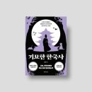 조선시대 전문가의 직업과 이야기 - 역관 외 | &#39;기묘한 한국사&#39;, 김재완 지음 (믹스커피 출판사) - 리뷰