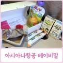 책놀이 생각놀이 | 아시아나항공 아기랑 해외여행 기내식 베이비밀 신청 및 놀이책 후기