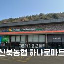 신북농협하나로마트 - 춘천시 | 신북농협하나로마트
