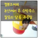 컴포즈커피 수박주스 솔직후기 주문팁 가격 칼로리 당함류