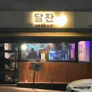 달잔 - 김포시 | 달잔