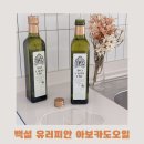 아기 반찬 요리 필수품, 산도 0.1 이하 신선한 백설 유러피안 아보카도 오일 솔직 후기