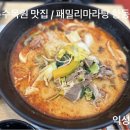 패밀리 마라탕 이미지