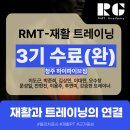 솔고헬스케어창동지점 | 창동 재활PT - [리케어짐] RMT 3기 교육 후기 🏋️‍♂️