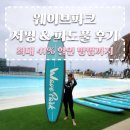 스타존 | 시흥 웨이브파크 서핑 강습 후기, 워터파크 할인 방법 총정리