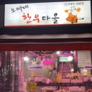 오빠네한우마을 - 도봉구 도봉로113길 28 | 오빠네한우마을