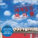세계일주 여행사 이미지