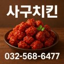 사구치킨 이미지