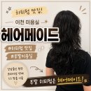 [뷰티] 이천미용실 추천｜헤어메이드 부발 히피펌 후기 & 히피펌 관리법까지(찐만족후기)