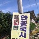 거북골안동국시