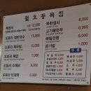 월오동묵집 | 내돈내산 청주 현지인 찐맛집 도토리 코스요리집 &lt;월오동묵집&gt; 솔직후기 (추천!)