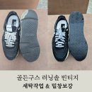 세종명품세탁 | 골든구스 러닝솔 세탁작업&amp;밑창보강 작업 후기! 명품수선전문점 리페어119 진주 대전 평택 세종 부산