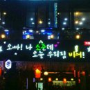 오늘우리집비어 이미지