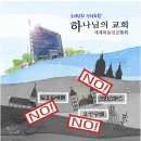 [하나님의교회] 자신의 교회와 다르면 무조건 이단 인걸까요? (2) 이미지