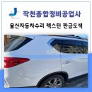 한일자동차종합정비공업사 | 실력 좋은 울산자동차수리 공업사, 렉스턴 판금도색