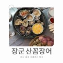 장군산꼼장어