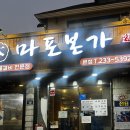 수원본가 | [수원/인계동/맛집] 마포본가 본점 후기
