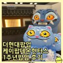 케이(K)헤어 | 더현대팝업 케이팝데몬헌터스 1주년팝업 기간 굿즈 포토존 KPOP DEMON HUNTERS