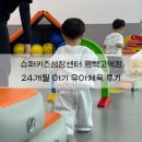우성체육관 | 슈퍼키즈성장센터 평택고덕점 | 24개월 두돌 아기 키성장 유아체육 활동
