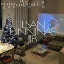 언니네집 | 장항동 놀거리 가볼만한곳 일산언니네집파티룸 파티후기