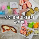시루미 | 양주시 옥정 시루미 과일찹쌀떡 딸기모찌 두바이모찌 솔직후기