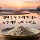 태안방주염전갯벌체험장 | 동네한바퀴 태안 전통소금 자염 판매처 최신 정보