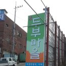 정강희 두부마을 이미지