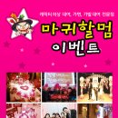 마귀할멈이벤트 - 남구 돋질로198번길 5 | 마귀할멈이벤트