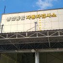 병점종합자동차검사소 | 병점종합자동차검사소 휘슬당일예약검사진행