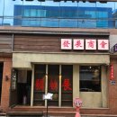 상호푸드 | 중식 맛집] 우당탕탕 대구 동성로 맛집 홍콩 중국 감성 가득한 신상 아시안푸드 점심 밥집 후기❤️(발전상회)