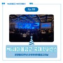 파르나스호텔신용협동조합 | [MG새마을금고] MG새마을금고 창립 60주년 국제 컨퍼런스 개최 - 첫 번째 이야기 ✨