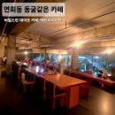 연희동 데이트 카페 앤트러사이트 2번 간 후기