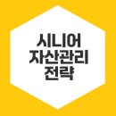 노후를 위한 스마트 자산관리 | 안정적인 노후를 위한 자산관리 전략은
