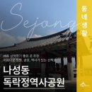 나성동_독락정역사공원 | 세종시 산책 공원, 아름다운 정원, 금강, 역사가 있는 산책로 나성동독락정역사공원(손희연 기자)