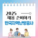 호남전자 | 2025 한국지역난방공사(지난방) 채용 대비 및 취업준비 팁