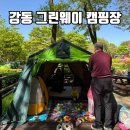 마로니에어린이공원 화장실 | 강동 그린웨이 가족캠핑장 예약방법 매화 5번 이용후기 주말에 아이랑 갈만한곳