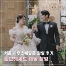 토브커뮤니케이션 | 서울 하우스웨딩홀 토브헤세드 웨딩 촬영 후기