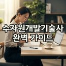 정도개발설계사무소 | 2026 수자원개발기술사, 시험일정부터 공부법까지 완벽 가이드!
