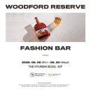 줄렙코리아 | 우드포드리저브 팝업 "The fashion bar" 체험기