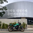 바이크컴퍼니 - 익산시 익산대로 222 | 부산 동래 대형카페 수안커피컴퍼니 분위기 맛 솔직후기