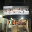 원미구 역곡로14번길 18 | 역곡 소곱창 일번지 : 소막창 먹고 반한 날 🤤
