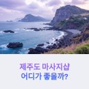 샵 | 제주도 마사지샵 어디가 좋을까? 소라발건강샵 후기 중심 비교 분석
